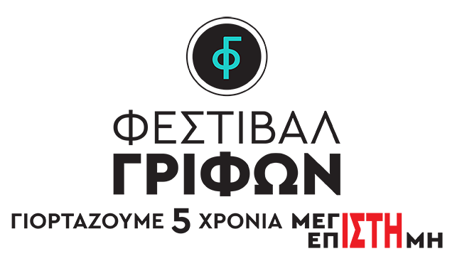 ΦΕΣΤΙΒΑΛ ΓΡΙΦΩΝ ΚΑΣΤΕΛΛΟΡΙΖΟΥ